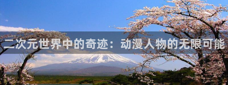 里番同人动漫：二次元世界中的奇迹：动漫人物的无限可能