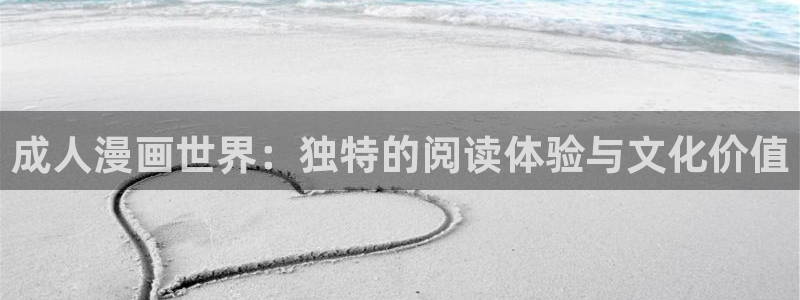 免费动漫大全里番：成人漫画世界：独特的阅读体验与文化价值