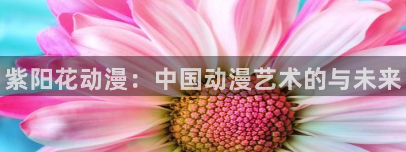 日本里番漫画在线：紫阳花动漫：中国动漫艺术的与未来