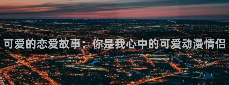 2025里番动漫：可爱的恋爱故事：你是我心中的可爱动漫情侣