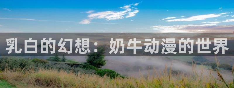 日本里番库漫画：乳白的幻想：奶牛动漫的世界