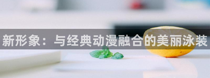 里里番动漫：新形象：与经典动漫融合的美丽泳装