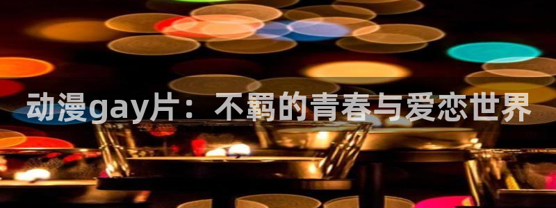 里番涩漫