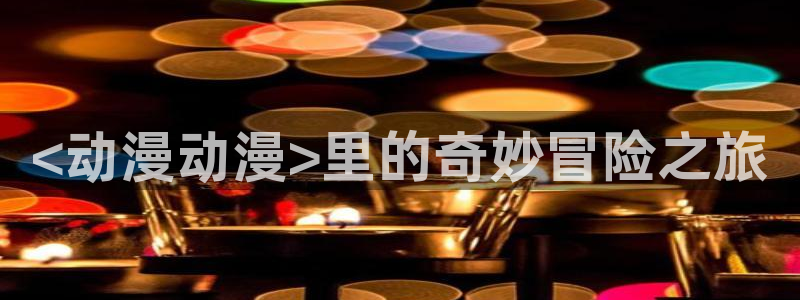 日本动漫里番