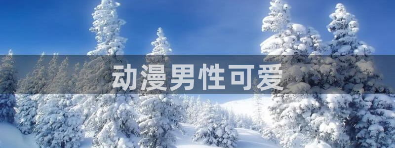 免费里番动漫