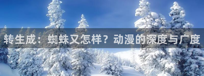 3d里番动漫推荐：转生成：蜘蛛又怎样？动漫的深度与广度