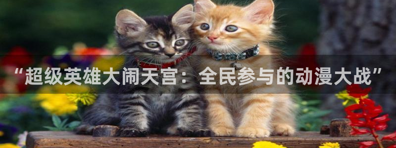 里番人妻动漫：“超级英雄大闹天宫：全民参与的动漫大战”