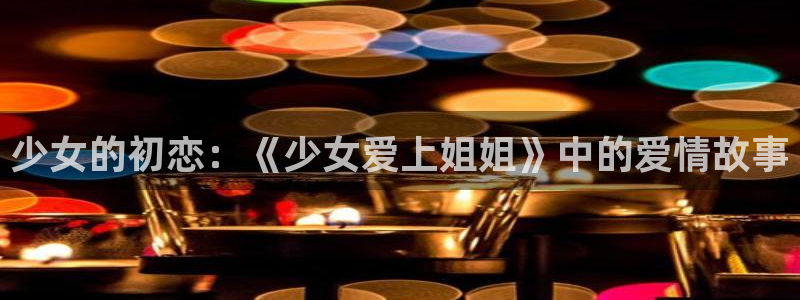 里番h：少女的初恋：《少女爱上姐姐》中的爱情故事