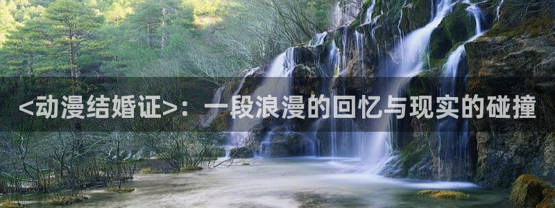 里番动漫樱花动漫：<动漫结婚证>：一段浪漫的回忆与现实的碰撞