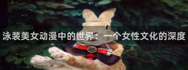 触手里番动漫：泳装美女动漫中的世界：一个女性文化的深度