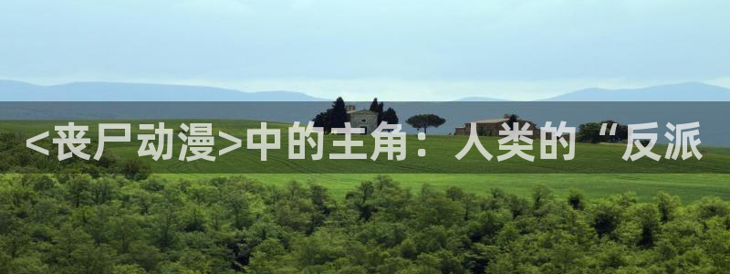 在线里番漫画：<丧尸动漫>中的主角：人类的“反派