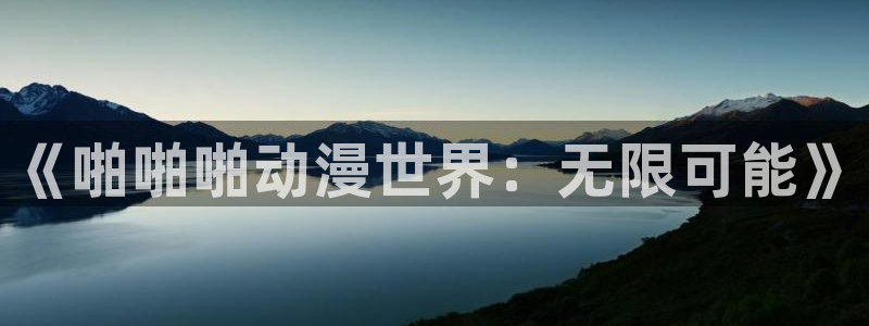 3d里番动漫免费：《啪啪啪动漫世界：无限可能》