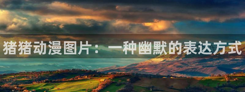 里番动漫在线看：猪猪动漫图片：一种幽默的表达方式