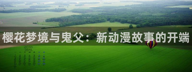 工口里番漫画全彩：樱花梦境与鬼父：新动漫故事的开端