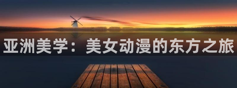 里番动漫,：亚洲美学：美女动漫的东方之旅