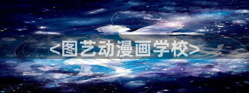 里番动漫是什么?：<图艺动漫画学校>