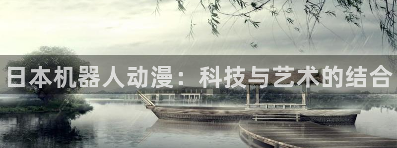 里番漫app：日本机器人动漫：科技与艺术的结合