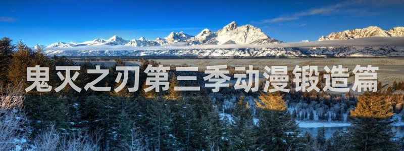 里番动漫社：鬼灭之刃第三季动漫锻造篇