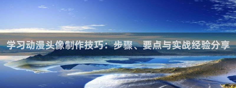 最新里番动漫在线：学习动漫头像制作技巧：步骤、要点与实战经验分享