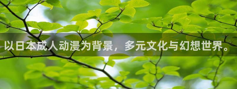 里番动漫网址：以日本成人动漫为背景，多元文化与幻想世界。