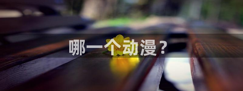 里番acg漫画无翼鸟