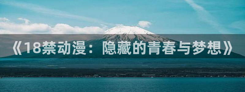 成人里番动漫