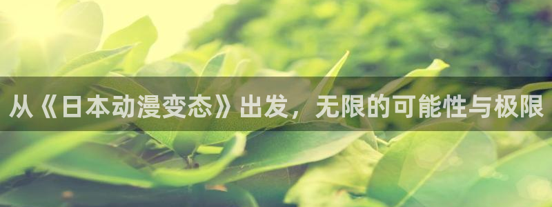 里番有哪些好看的动漫：从《日本动漫变态》出发，无限的可能性与极限